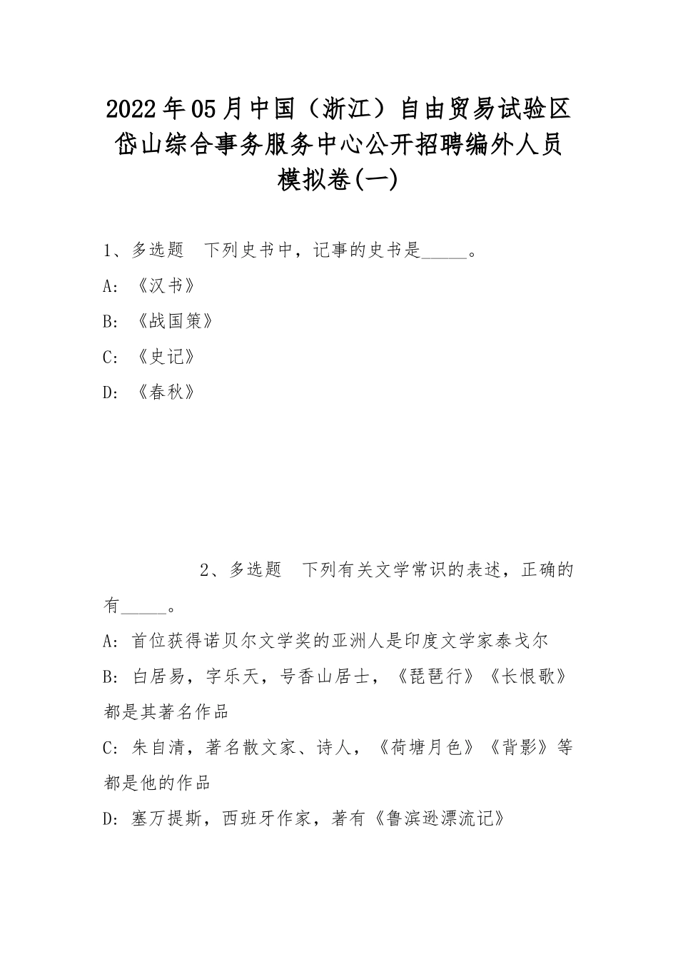 2022年05月中国（浙江）自由贸易试验区岱山综合事务服务中心公开招聘编外人员模拟卷(带答案).docx_第1页