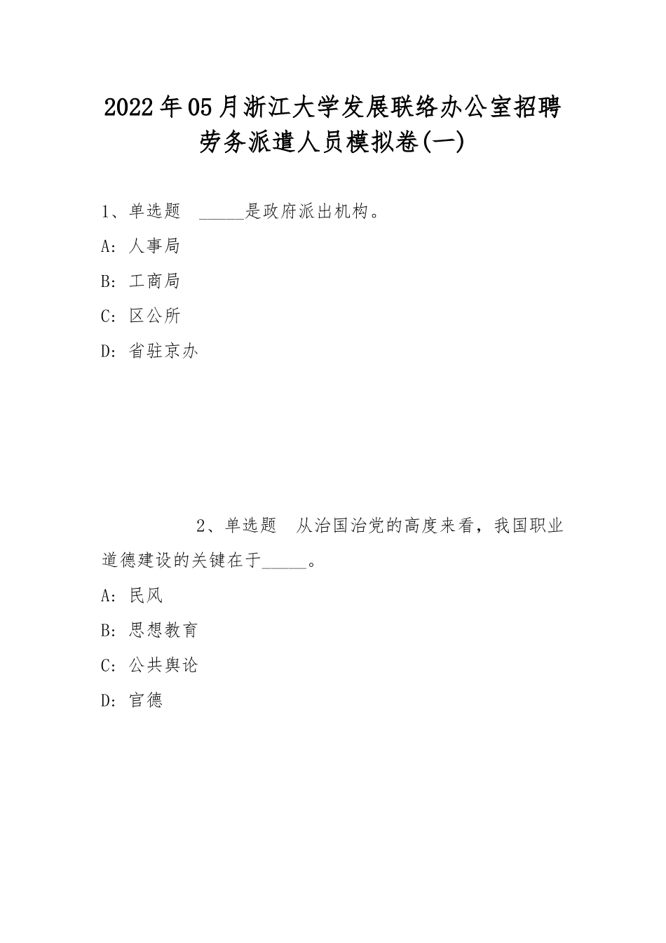 2022年05月浙江大学发展联络办公室招聘劳务派遣人员模拟卷(带答案).docx_第1页