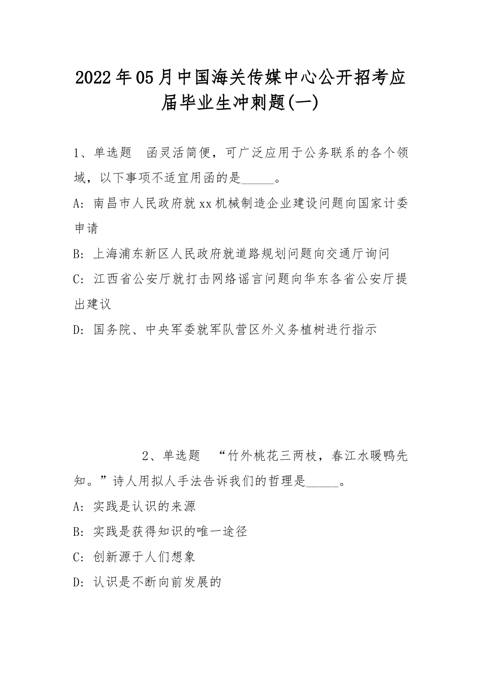 2022年05月中国海关传媒中心公开招考应届毕业生冲刺题(带答案).docx_第1页