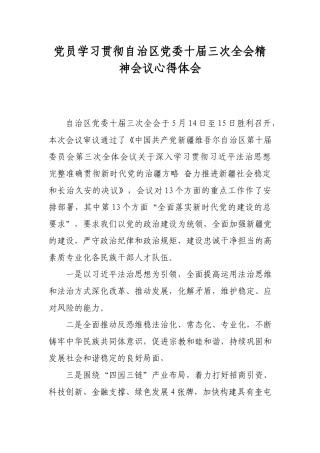 党员学习贯彻自治区党委十届三次全会精神会议心得体会.docx