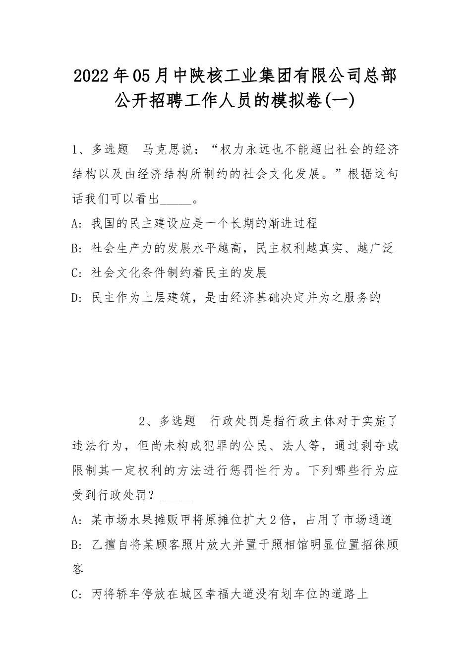 2022年05月中陕核工业集团有限公司总部公开招聘工作人员的模拟卷(带答案).docx_第1页