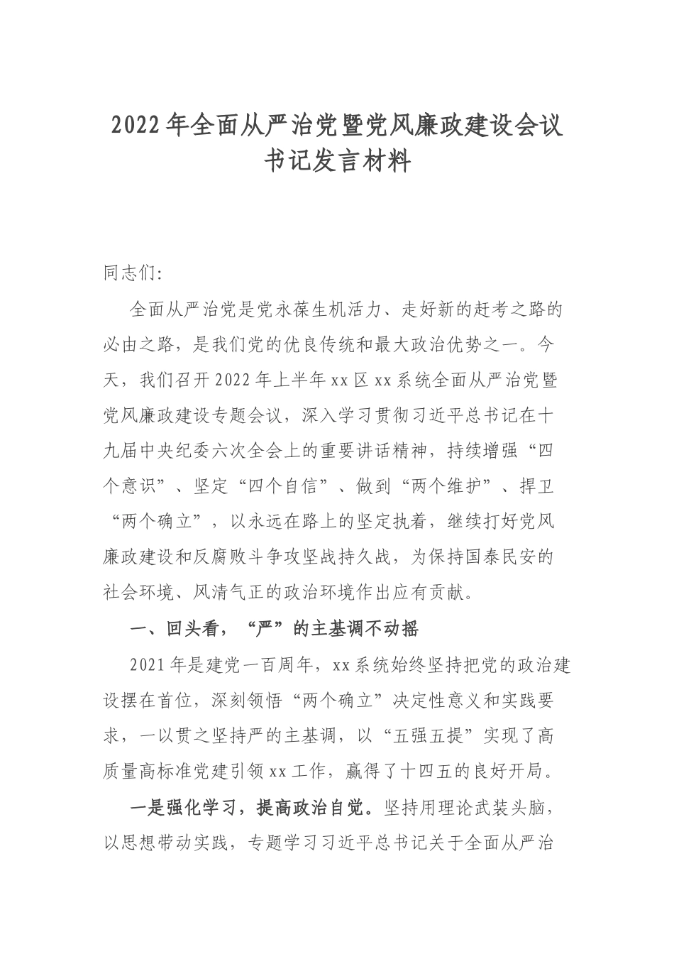 2022年全面从严治党暨党风廉政建设会议书记发言材料.docx_第1页