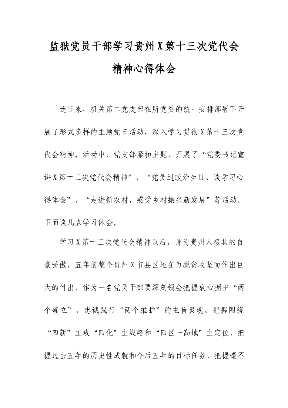 监狱党员干部学习贵州第十三次党代会精神心得体会.docx_第1页
