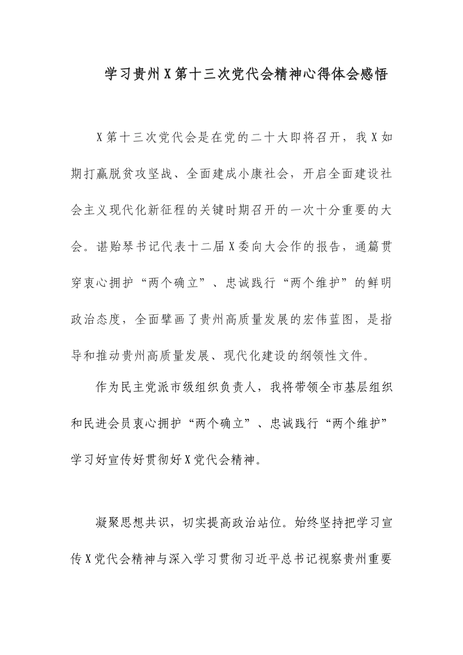 学习贵州第十三次党代会精神心得体会感悟.docx_第1页