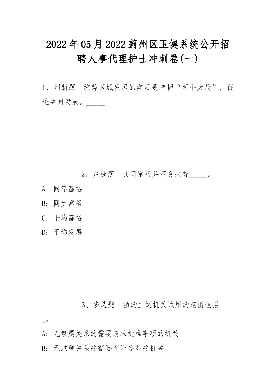 2022年05月2022蓟州区卫健系统公开招聘人事代理护士冲刺卷(带答案).docx_第1页