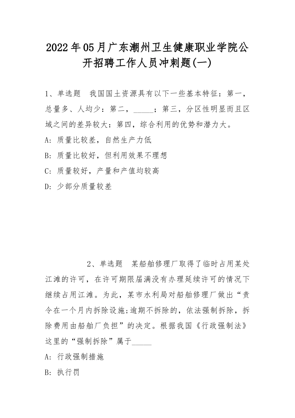 2022年05月广东潮州卫生健康职业学院公开招聘工作人员冲刺题(带答案).docx_第1页