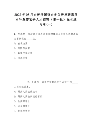 2022年05月大连外国语大学公开招聘高层次和急需紧缺人才招聘（第一批）强化练习卷(带答案).docx
