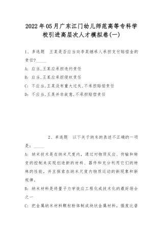 2022年05月广东江门幼儿师范高等专科学校引进高层次人才模拟卷(带答案).docx