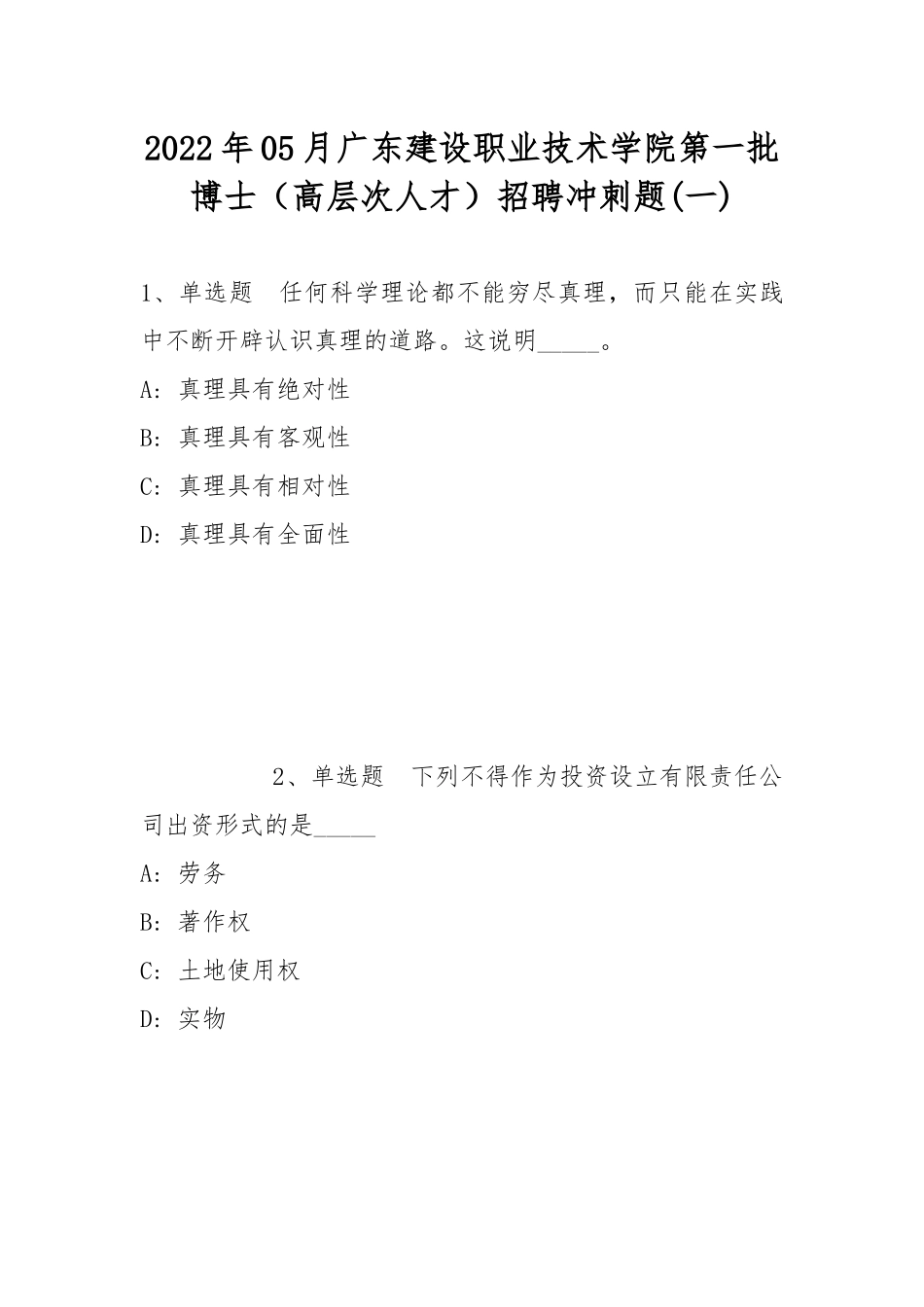 2022年05月广东建设职业技术学院第一批博士（高层次人才）招聘冲刺题(带答案).docx_第1页