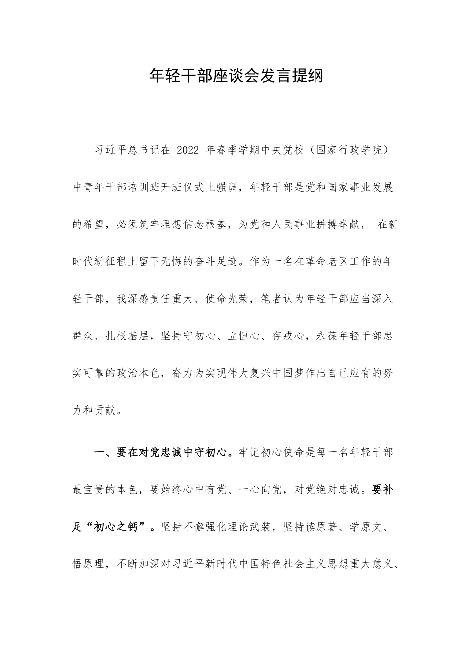 年轻干部座谈会发言提纲.docx_第1页