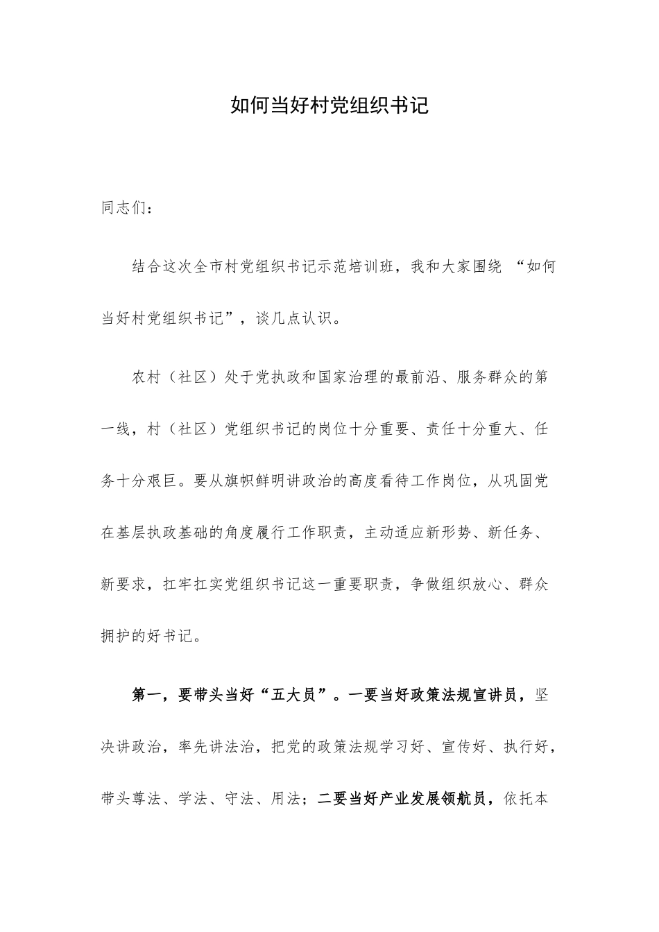 如何当好村党组织书记.docx_第1页