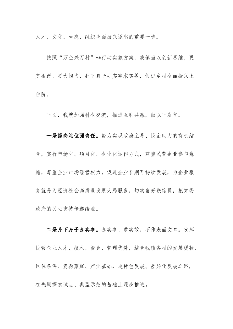 在“万企兴万村”行动启动暨首批村企结对帮扶签约仪式上的表态发言.docx_第2页