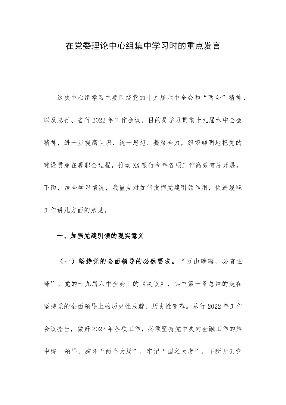 在党委理论中心组集中学习时的重点发言.docx_第1页