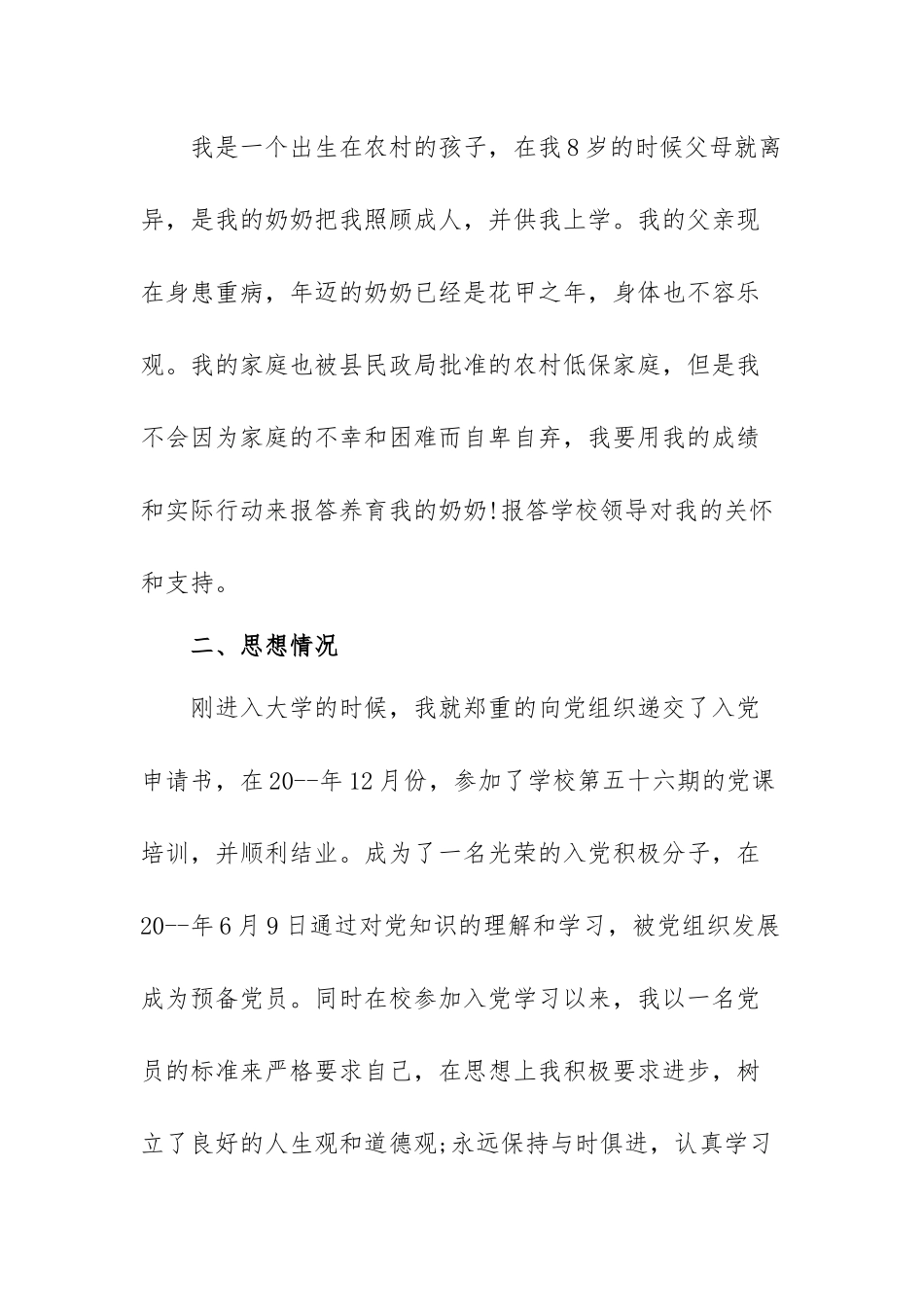 2022专科国家励志奖学金申请书范文（三篇）.docx_第2页