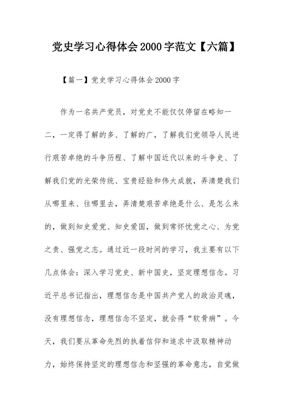 党史学习心得体会2000字范文【六篇】.docx_第1页