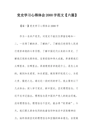 党史学习心得体会2000字范文【六篇】.docx