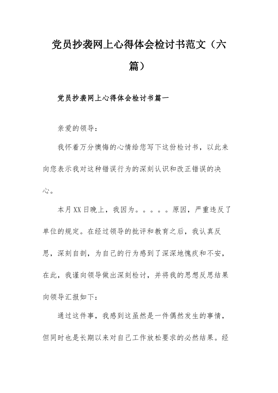 党员抄袭网上心得体会检讨书范文（六篇）.docx_第1页