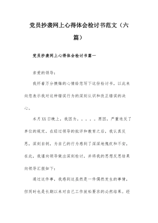 党员抄袭网上心得体会检讨书范文（六篇）.docx