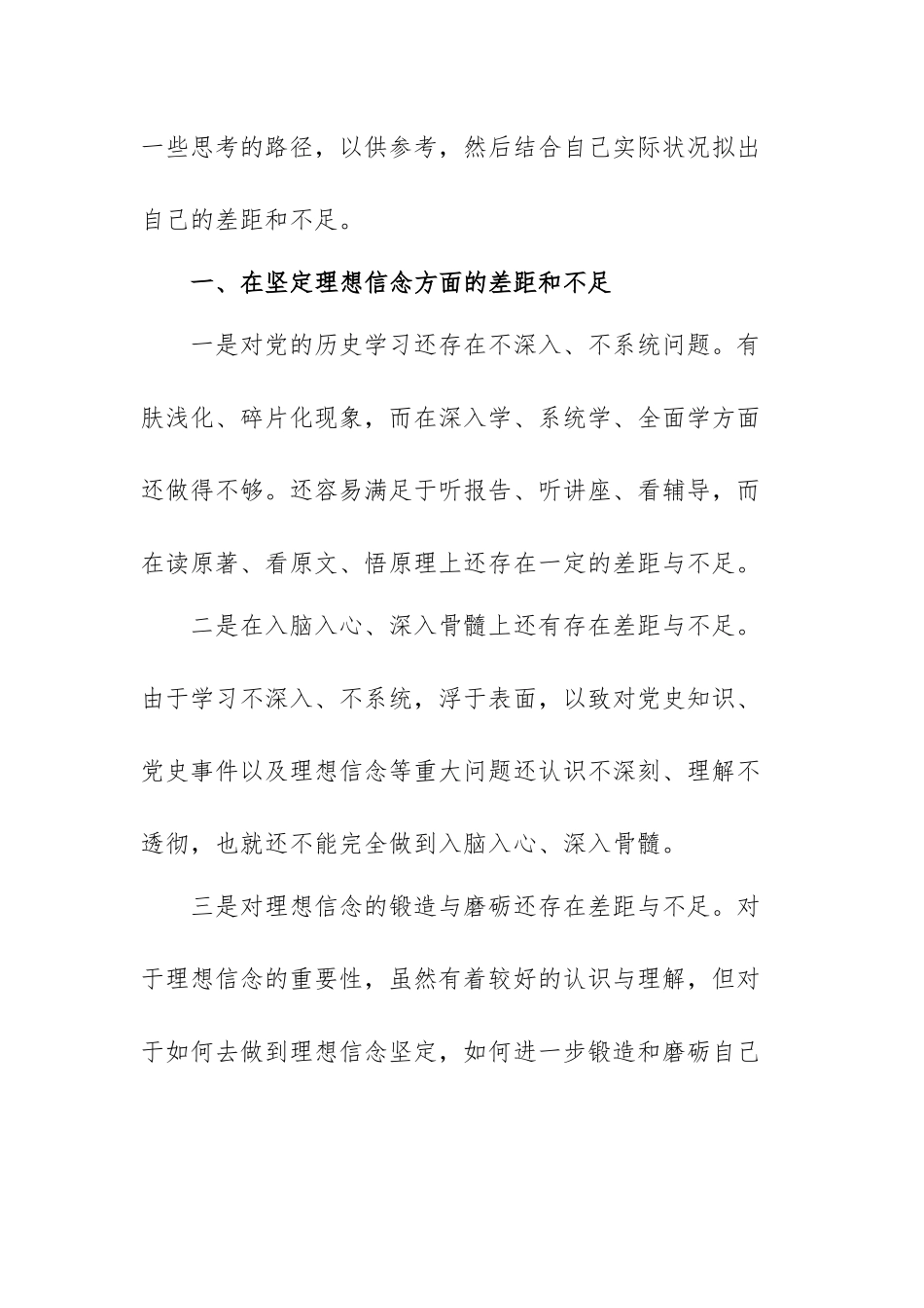 对照党史教育目标在坚定理想信念方面存在的问题范文（三篇）.docx_第2页
