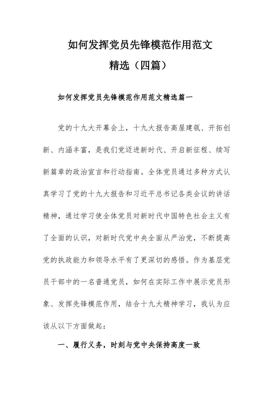 如何发挥党员先锋模范作用范文精选（四篇）.docx_第1页