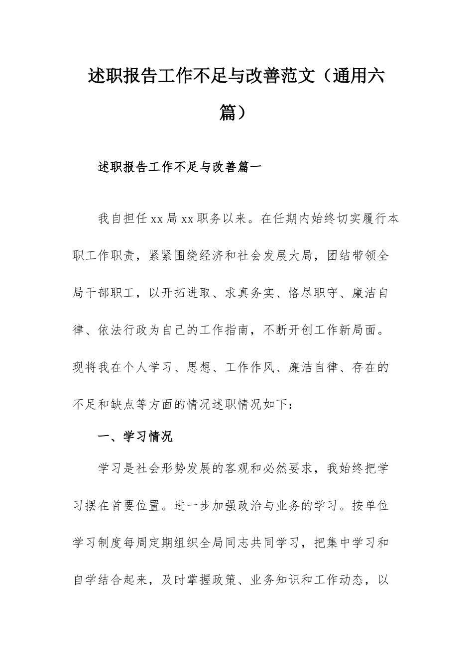 述职报告工作不足与改善范文（通用六篇）.docx_第1页