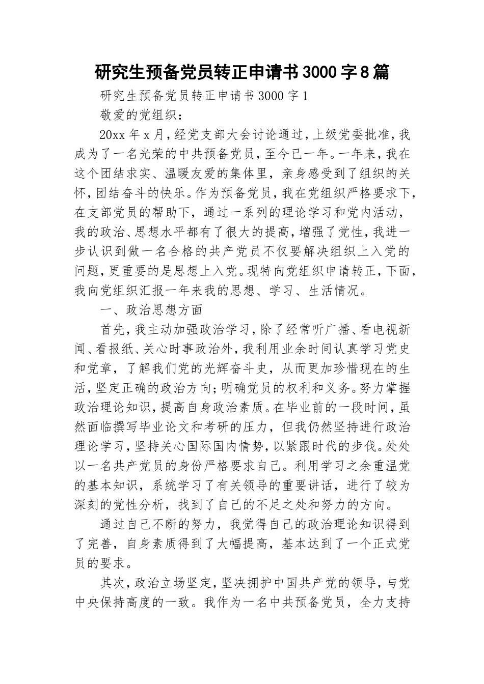 研究生预备党员转正申请书3000字8篇.doc_第1页