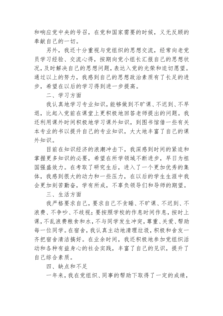 研究生预备党员转正申请书3000字8篇.doc_第2页