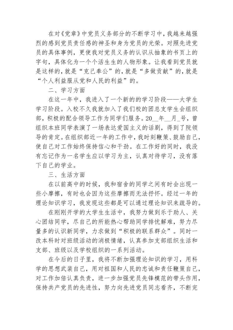 研究生预备党员转正申请书5000字7篇.doc_第2页
