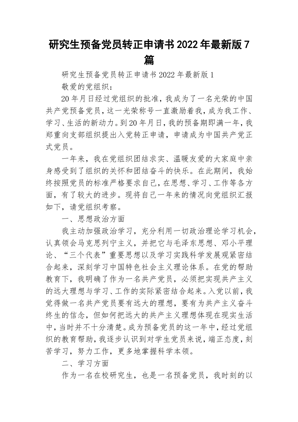 研究生预备党员转正申请书2022年最新版7篇.doc_第1页