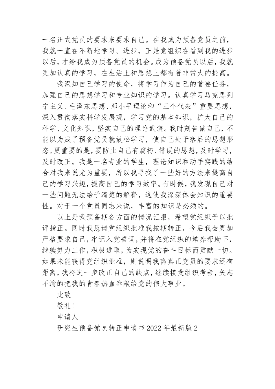 研究生预备党员转正申请书2022年最新版7篇.doc_第2页