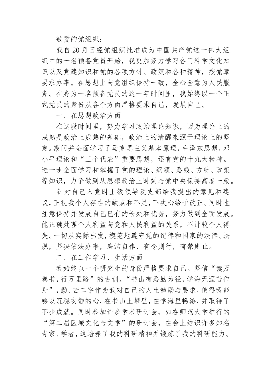 研究生预备党员转正申请书2022年最新版7篇.doc_第3页