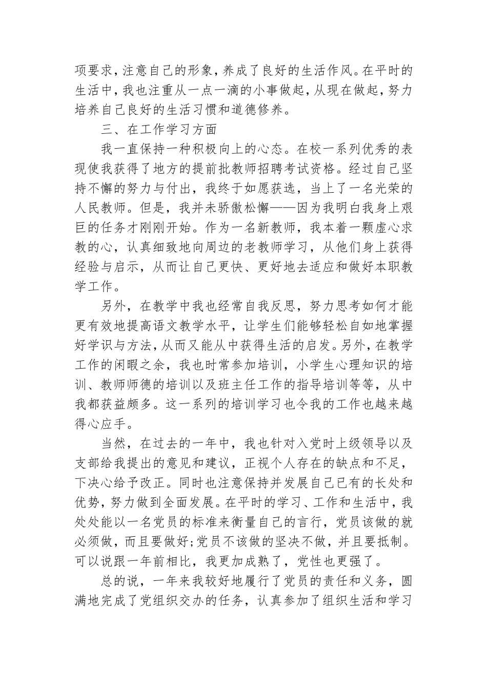 教师预备党员转正申请书范文7篇.doc_第2页