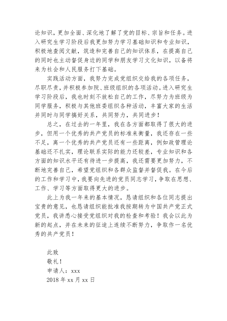 研究生预备党员转正申请书1500字8篇.doc_第2页