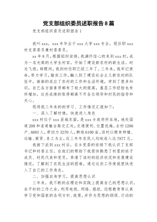 党支部组织委员述职报告8篇.doc