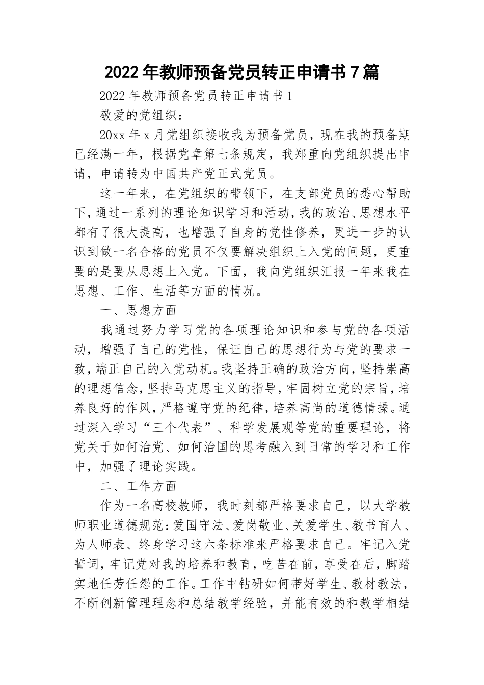 2022年教师预备党员转正申请书7篇.doc_第1页
