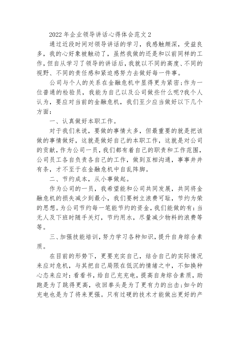 2022年企业领导讲话心得体会范文6篇.doc_第2页