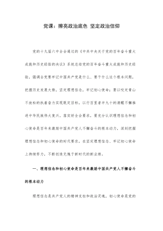 党课：擦亮政治底色 坚定政治信仰.docx