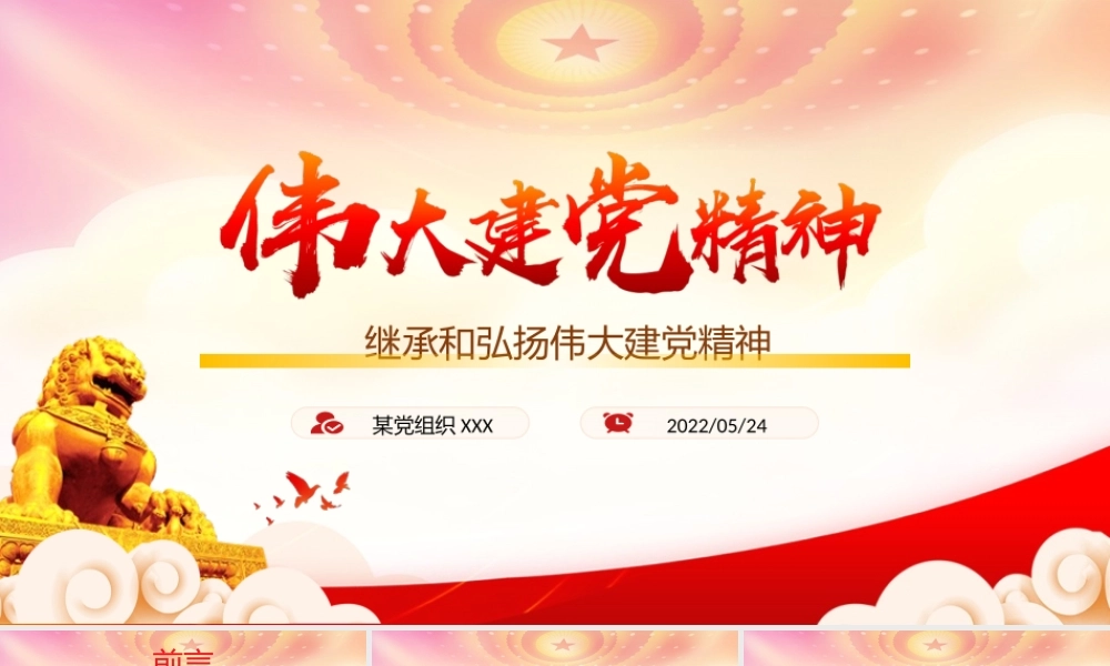 学习伟大建党精神PPT继承和弘扬伟大建党精神PPT课件（带内容）.ppt
