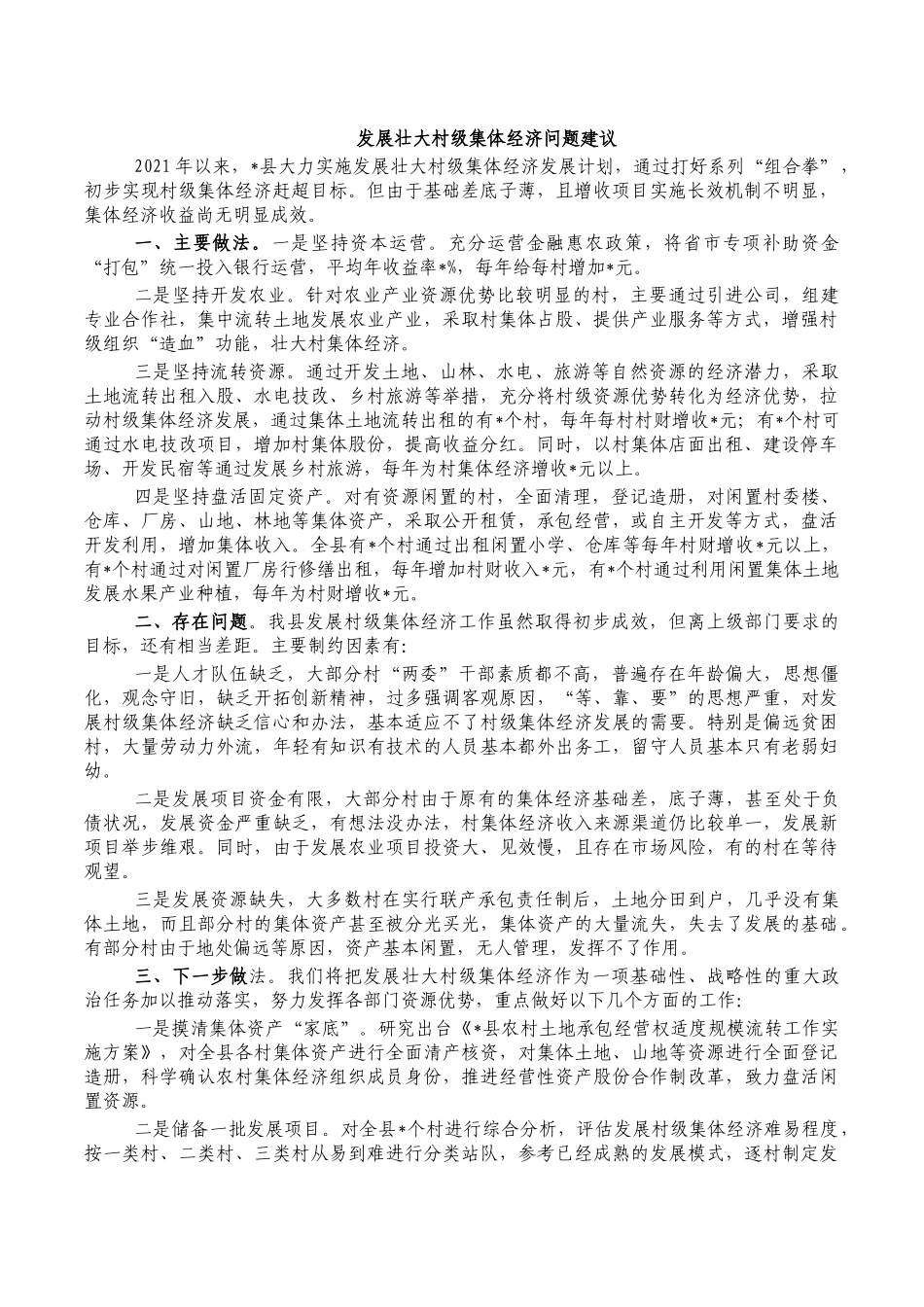 发展壮大村级集体经济问题建议.docx_第1页