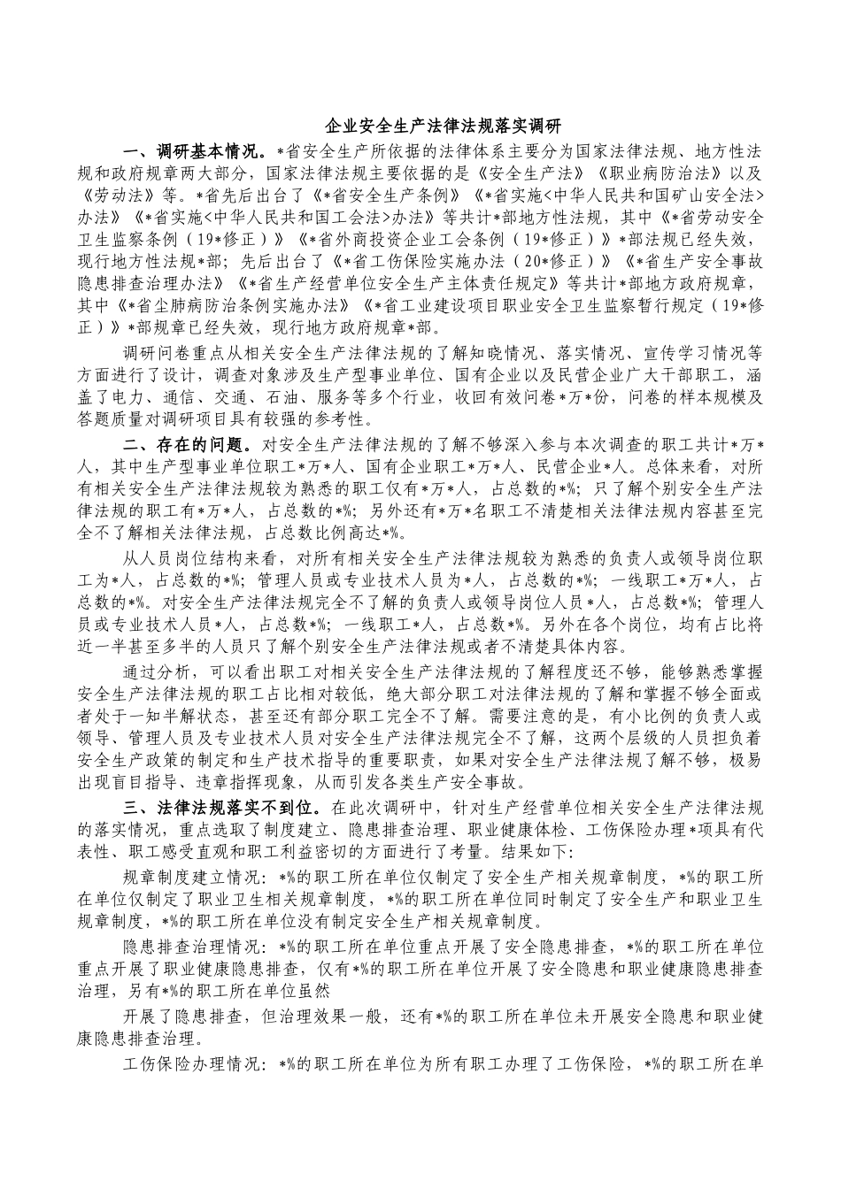 企业安全生产法律法规落实调研.docx_第1页