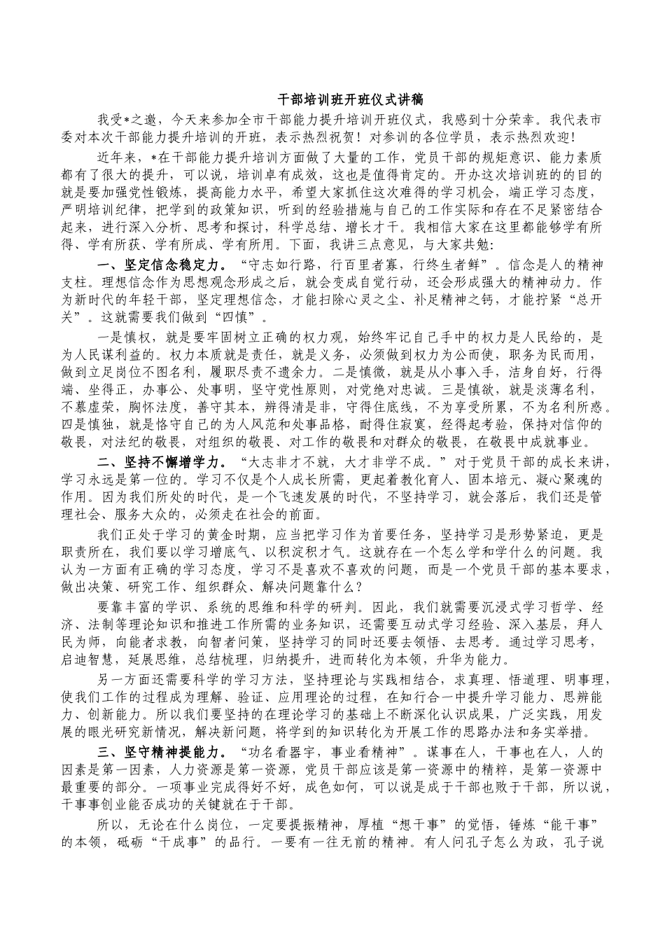 干部培训班开班仪式讲稿.docx_第1页