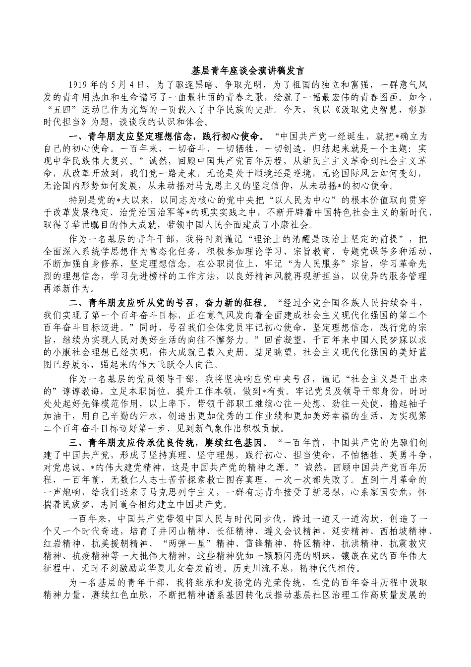 基层青年座谈会演讲稿发言.docx_第1页