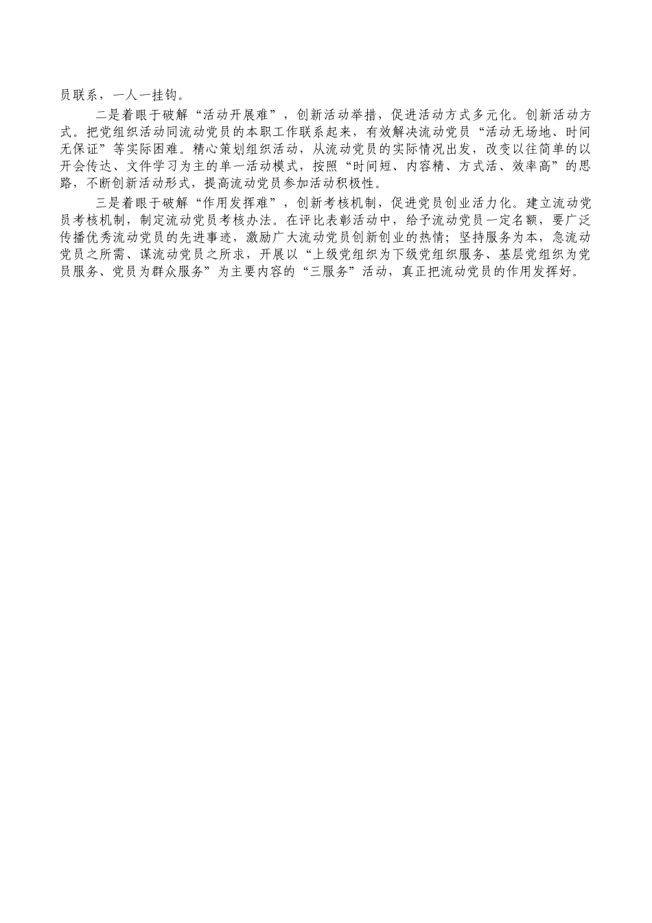 加强改进流动党员管理调研.docx_第2页