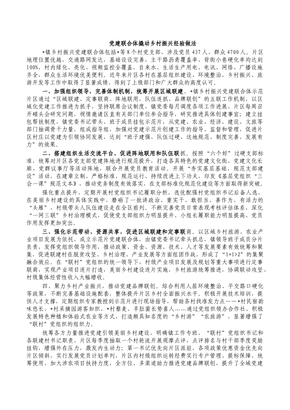 党建联合体撬动乡村振兴经验做法.docx_第1页