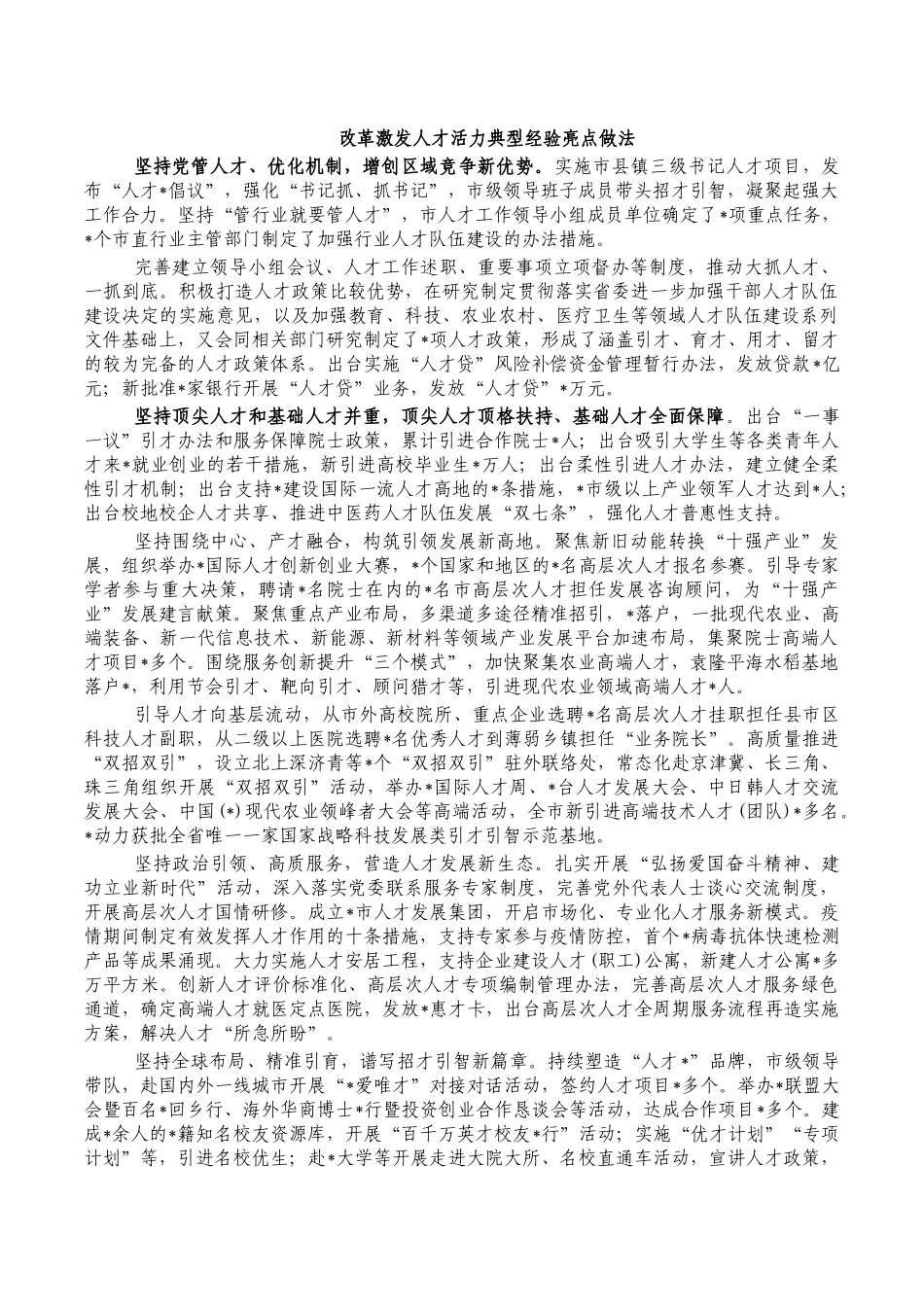 改革激发人才活力典型经验亮点做法.docx_第1页