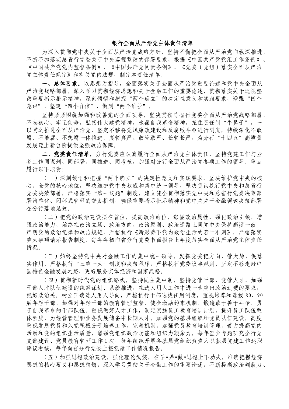 银行全面从严治党主体责任清单.docx_第1页