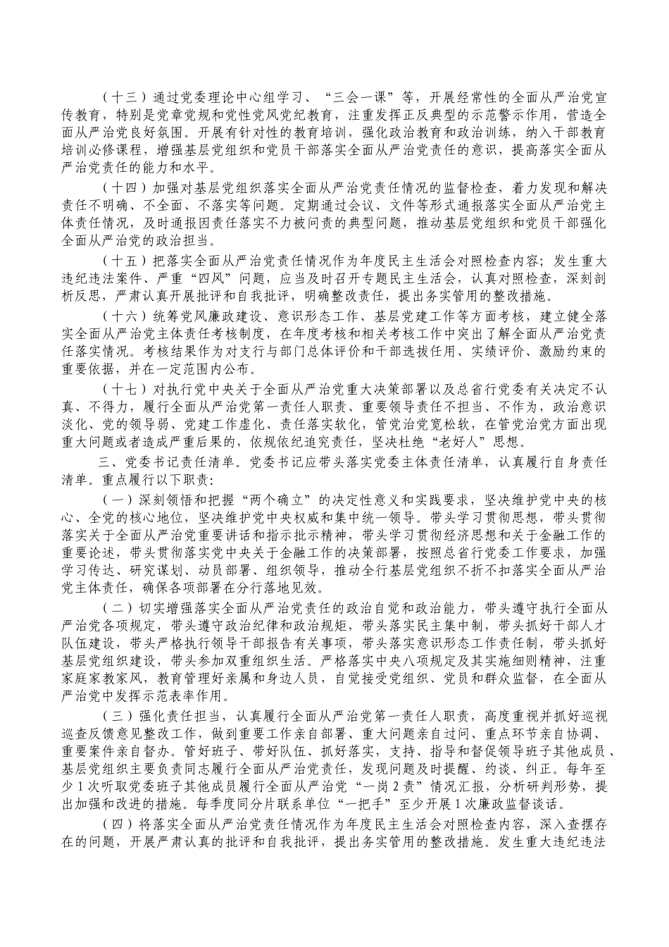 银行全面从严治党主体责任清单.docx_第3页