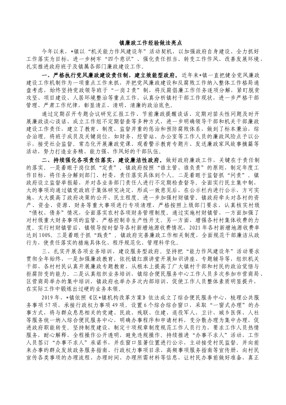 镇廉政工作经验做法亮点.docx_第1页