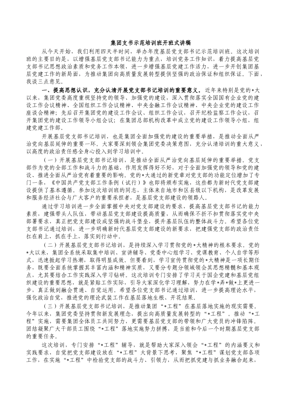 集团支书示范培训班开班式讲稿.docx_第1页