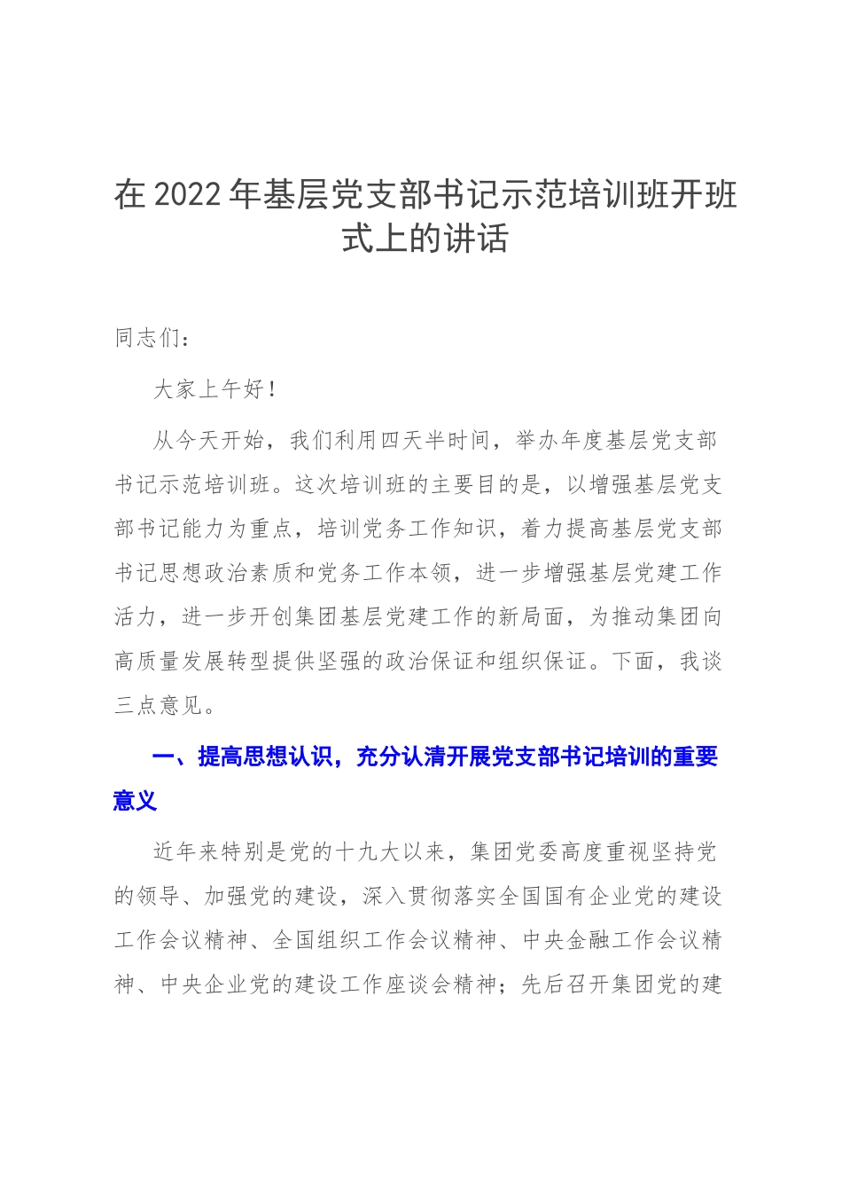 在2022年基层党支部书记示范培训班开班式上的讲话.docx_第1页